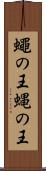 蠅の王 Scroll