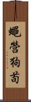 蠅營狗苟 Scroll