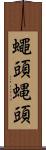蠅頭 Scroll