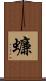 蠊 Scroll