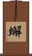 蠏 Scroll