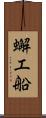 蠏工船 Scroll