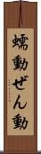 蠕動 Scroll