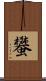 蠜 Scroll