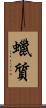 蠟質 Scroll