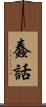 蠢話 Scroll