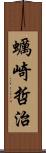 蠣崎哲治 Scroll