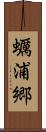 蠣浦郷 Scroll
