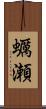 蠣瀬 Scroll