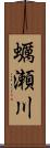 蠣瀬川 Scroll