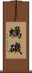 蠣磯 Scroll