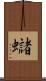 蠩 Scroll