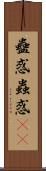 蠱惑 Scroll