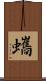 蠵 Scroll