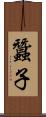 蠶子 Scroll