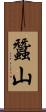 蠶山 Scroll