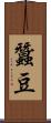 蠶豆 Scroll