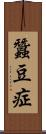 蠶豆症 Scroll