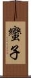 蠻子 Scroll