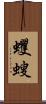 蠼螋 Scroll