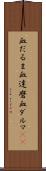 血だるま Scroll