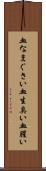 血なまぐさい Scroll