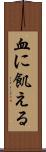 血に飢える Scroll