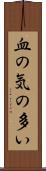 血の気の多い Scroll