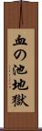 血の池地獄 Scroll