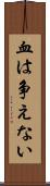 血は争えない Scroll