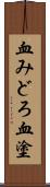 血みどろ;血塗 Scroll