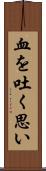 血を吐く思い Scroll