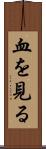 血を見る Scroll