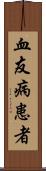 血友病患者 Scroll