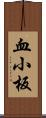 血小板 Scroll