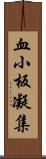 血小板凝集 Scroll