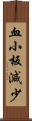 血小板減少 Scroll