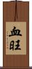 血旺 Scroll