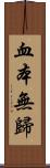 血本無歸 Scroll