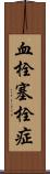 血栓塞栓症 Scroll