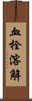 血栓溶解 Scroll