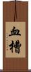 血槽 Scroll