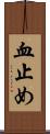 血止め Scroll