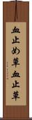 血止め草 Scroll
