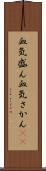 血気盛ん Scroll