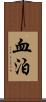 血泊 Scroll