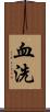 血洗 Scroll