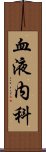 血液内科 Scroll