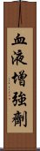 血液增強劑 Scroll