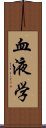 血液学 Scroll